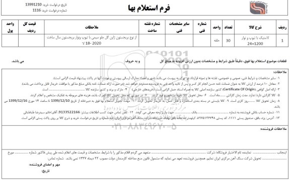 استعلام, استعلام لاستیک با تیوپ و نوار 1200×24