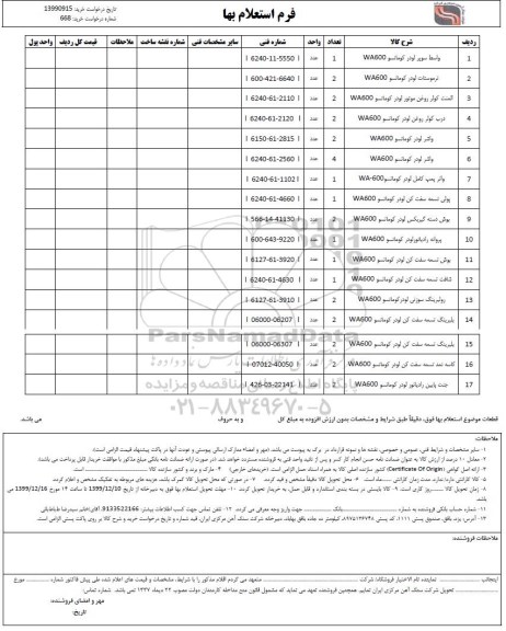 استعلام,استعلام واسط سوپر لودر کوماتسو و ...