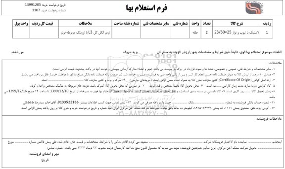 استعلام لاستیک با تیوپ و نوار 