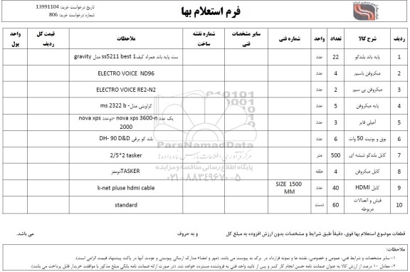 استعلام، استعلام پایه بلند بلندگو ...