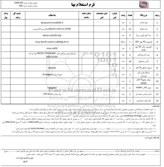 استعلام , استعلام پاور میکسر ... 