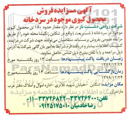 آگهی مزایده , مزایده فروش محصول کیوی