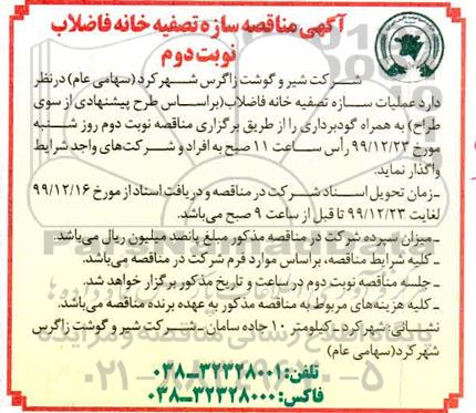 مناقصه , مناقصه عملیات سازه تصفیه خانه فاضلاب- نوبت دوم 