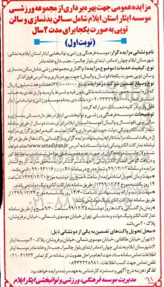 مزایده جهت بهره برداری از مجموعه ورزشی...