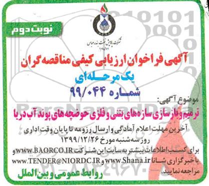 فراخوان ارزیابی کیفی ترمیم و بازسازی سازه های بتنی و فلزی   نوبت دوم