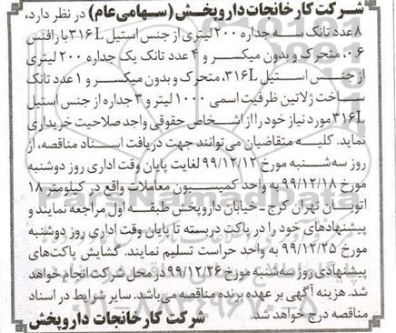 مناقصه 8 عدد تانک سه جداره 200 لیتری ...