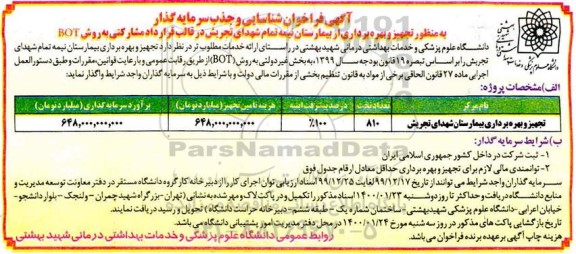فراخوان شناسایی و جذب سرمایه گذار جهت تجهیز و بهره برداری از بیمارستان...
