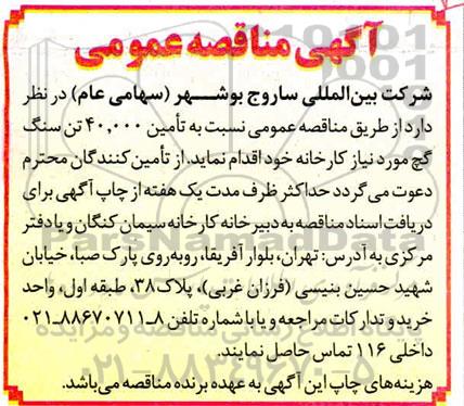 مناقصه، مناقصه تامین 40.000 تن سنگ گچ