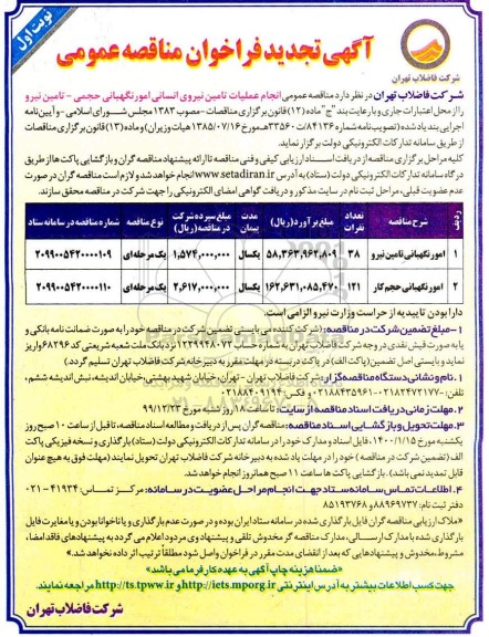 تجدید فراخوان مناقصه، تجدید فراخوان مناقصه تامین نیروی انسانی امور نگهبانی حجمی - تامین نیرو