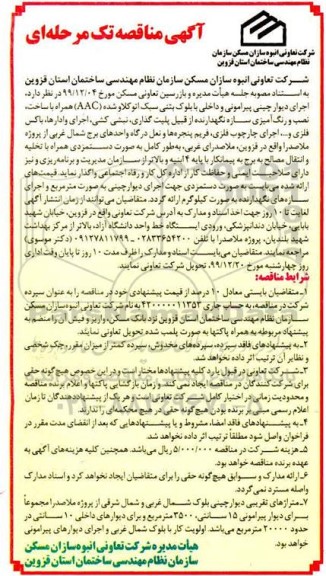 آگهی مناقصه تک مرحله ای ,مناقصه اجرای دیوارچینی پیرامونی و داخلی با بلوک بتنی سبک