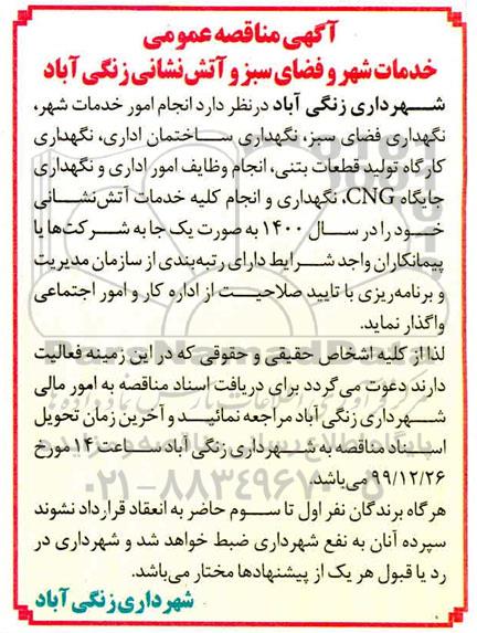 مناقصه, آگهی مناقصه عمومی خدمات شهر و فضای سبز 