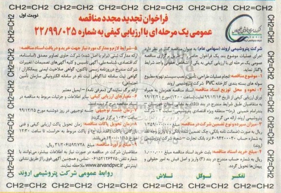 تجدید مجدد مناقصه انجام عملیات طراحی، تامین و نصب سیستم تهویه مطبوع ...