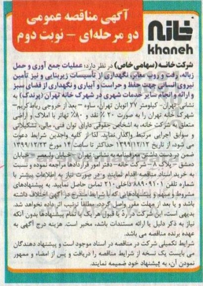 مناقصه عملیات جمع آوری و حمل زباله - نوبت دوم