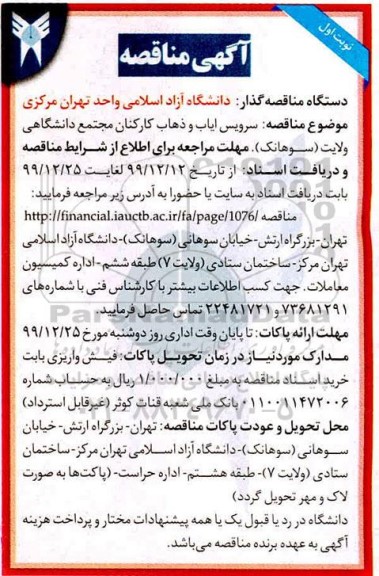 مناقصه, مناقصه سرویس ایاب و ذهاب کارکنان مجتمع دانشگاهی