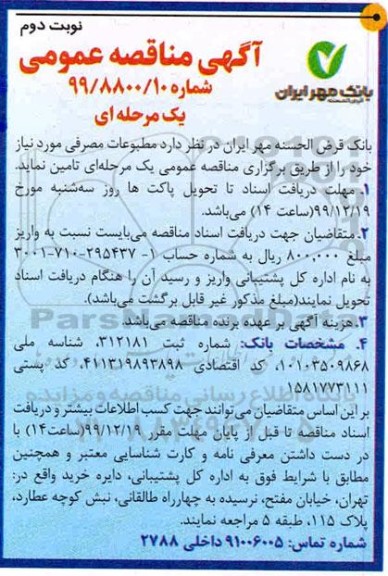 مناقصه تامین مطبوعات مصرفی - نوبت دوم 