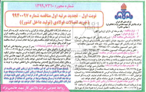 تجدید مناقصه ,تجدید مناقصه خرید اتصالات فولادی