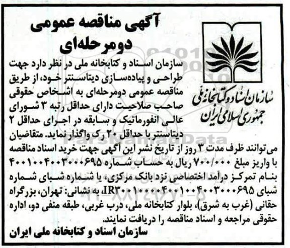 مناقصه طراحی و پیاده سازی دیتاسنتر 