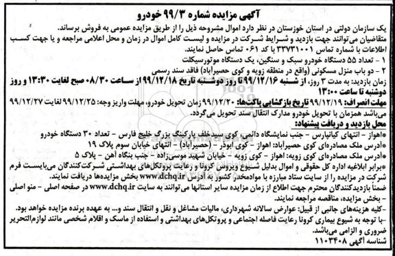 مزایده تعداد 55 دستگاه خودرو سبک و سنگین ، یکدستگاه موتورسیکلت...