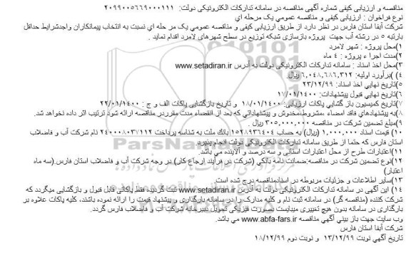 مناقصه،مناقصه پروژه بازسازی شبکه توزیع در سطح شهر