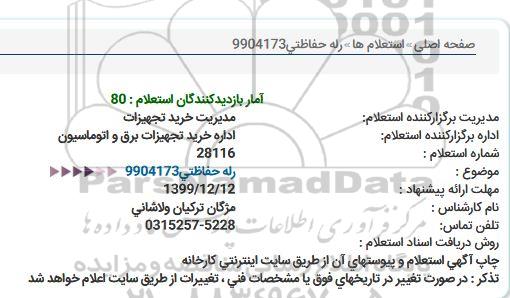 استعلام, استعلام رله حفاظتی