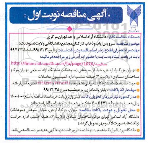 مناقصه, مناقصه سرویس ایاب و ذهاب کارکنان مجتمع دانشگاه
