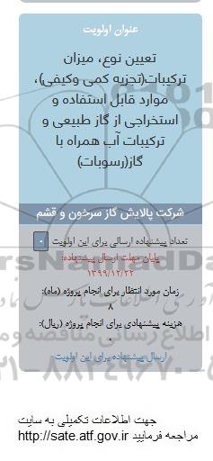فراخوان بازنگری اهداف و چشم انداز نظام پیشنهادات شرکت پالایش گار...