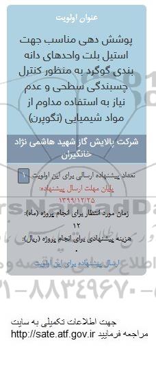 فراخوان , فراخوان پوشش دهی مناسب جهت استیل بلت واحدهای دانه بندی گوگرد ... 