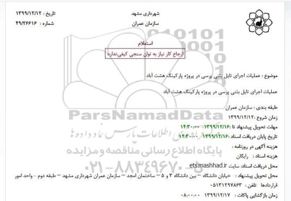 استعلام، استعلام عملیات اجرای تایل بتنی پرسی