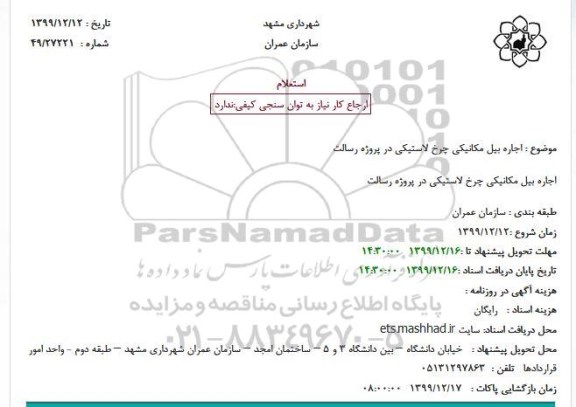 استعلام، استعلام اجاره بیل مکانیکی چرخ لاستیکی