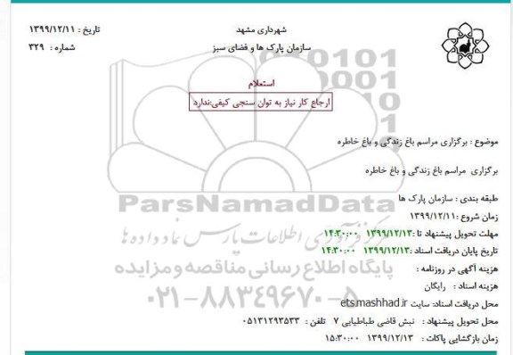 استعلام، استعلام برگزاری مراسم باغ زندگی و باغ خاطره