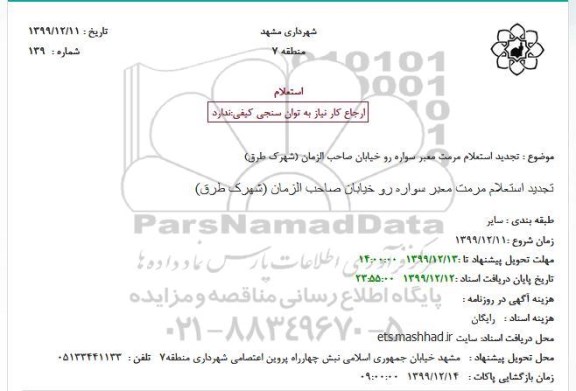 تجدید استعلام,تجدید استعلام مرمت معبر سواره رو خیابان 
