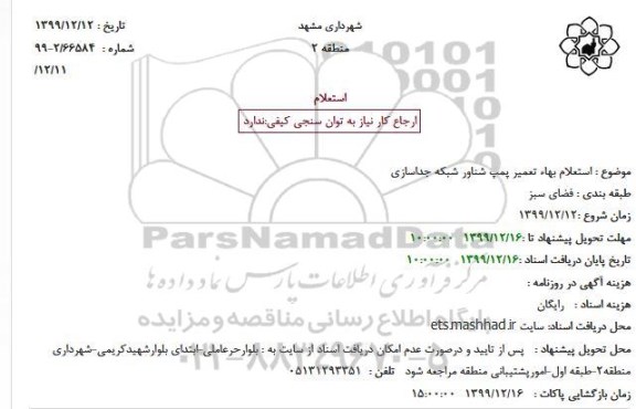 استعلام بهاء,استعلام بهاء تعمیر پمپ شناور شبکه جداسازی