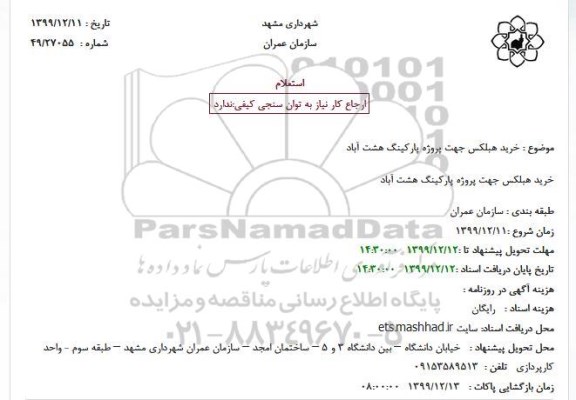 استعلام, استعلام خرید هبلکس جهت پروژه پارکینگ هشت آباد 