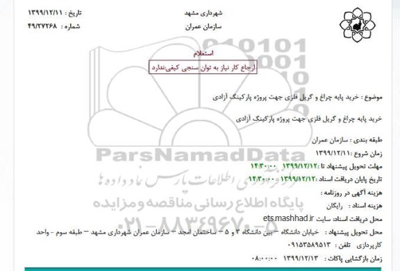استعلام, استعلام خرید پایه چراغ و گریل فلزی جهت پروژه پارکینگ آزادی