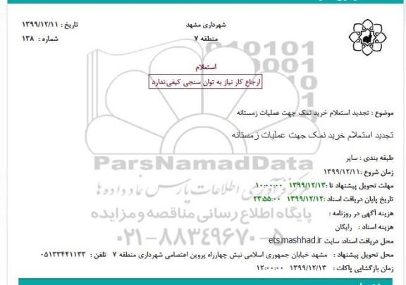 استعلام،استعلام خرید نمک جهت عملیات زمستانه 