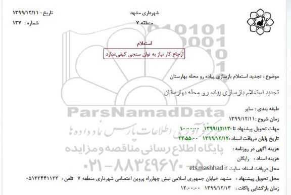 تجدید استعلام, تجدید استعلام بازسازی پیاده رو محله 