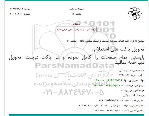 استعلام اجرای ابنیه فضای سبز تراز همکف پارکینگ طبقاتی آزادی
