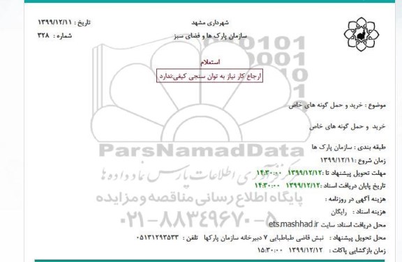 استعلام، استعلام خرید و حمل گونه های خاص