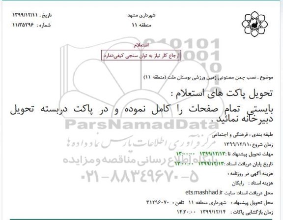 استعلام نصب چمن مصنوعی زمین ورزشی بوستان 