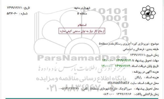 استعلام نورپردازی کوره آجرپزی