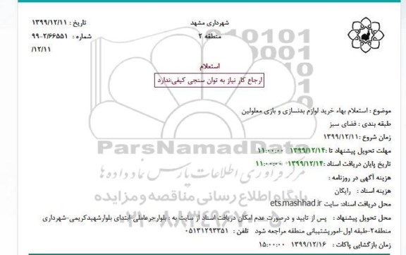 استعلام بهاء, استعلام بهاء خرید لوازم بدنسازی و بازی معلولین