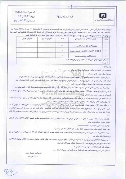 استعلام،استعلام خرید نصب و راه اندازی تعداد 140 عدد باتری UPS و ...