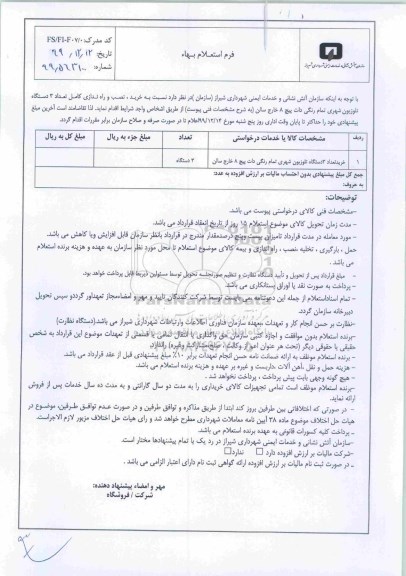 استعلام,استعلام خرید تعداد 3 دستگاه تلویزیون شهری تمام رنگی دات پیچ 8 خارج سالن	