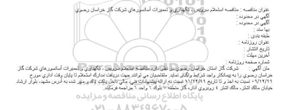  مناقصه،  مناقصه سرویس ، نگهداری و تعمیرات آسانسور