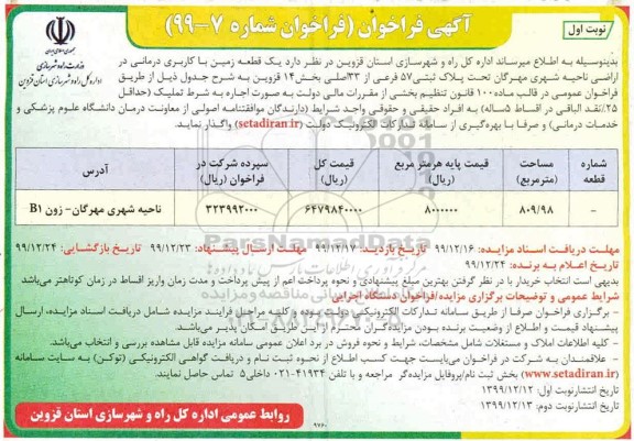 مزایده یک قطعه زمین با کاربری درمانی