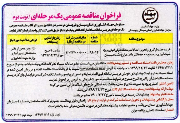 مناقصه بارگیری و تحویل اتصالات و متعلقات  نوبت دوم 