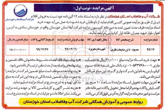 مزایده، مزایده فروش حدود 40 تن ضایعات فلزی