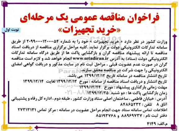 فراخوان مناقصه ، مناقصه خرید تجهیزات