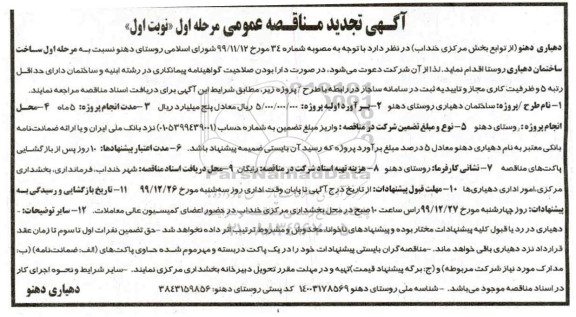 تجدید مناقصه, تجدید مناقصه مرحله اول ساخت ساختمان دهیاری روستا 