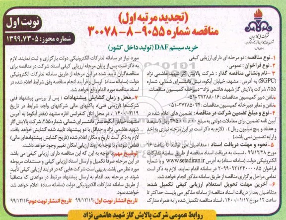 تجدید مناقصه، تجدید مناقصه خرید سیستم DAF 